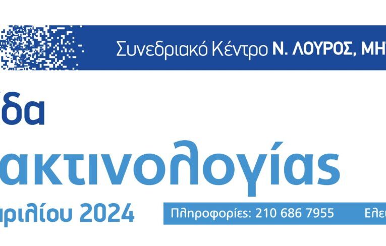 11η Ημερίδα Παιδοακτινολογίας, Αθήνα, 6/4/2024