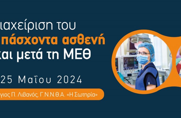Η διαχείριση του βαρέως πάσχοντα ασθενή πριν και μετά τη ΜΕΘ»Τόπος διεξαγωγής,  Αθήνα, 24-25/5/2024