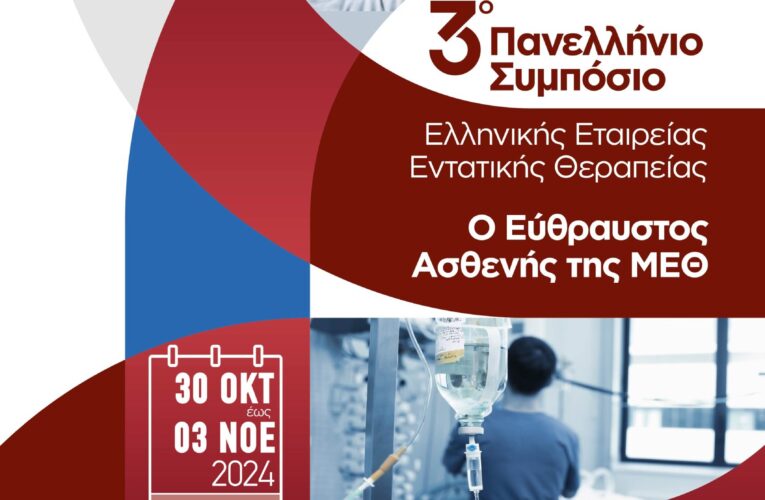 3ο Πανελλήνιο Συμπόσιο της Ελληνικής Εταιρείας Εντατικής Θεραπείας – Ο Εύθραυστος Ασθενής της ΜΕΘ, Ηράκλειο Κρήτης, 30/10-3/11/2024