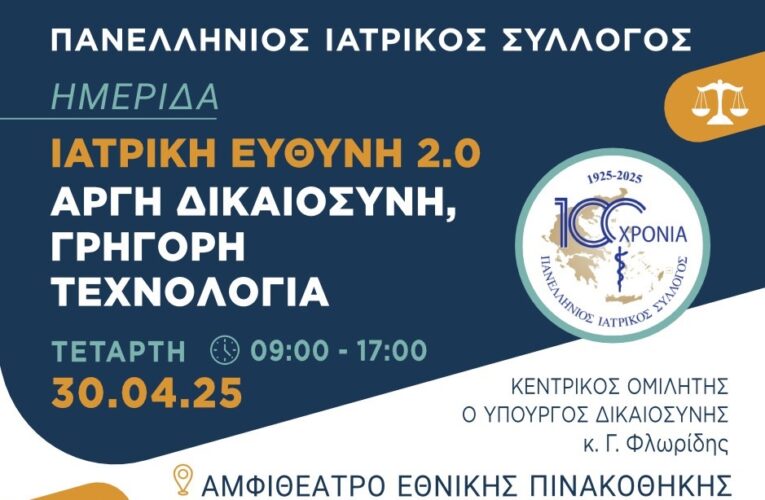 100 Χρόνια ΠΙΣ | Ημερίδα για την Ιατρική Ευθύνη